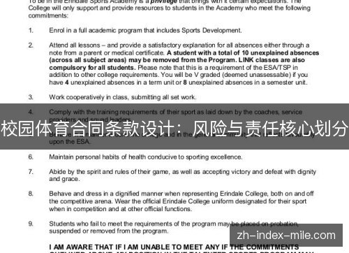 校园体育合同条款设计:风险与责任核心划分 校园体育合同条款设计:风险与责任核心划分